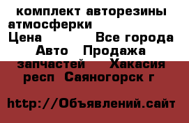 комплект авторезины атмосферки R19  255 / 50  › Цена ­ 9 000 - Все города Авто » Продажа запчастей   . Хакасия респ.,Саяногорск г.